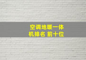 空调地暖一体机排名 前十位